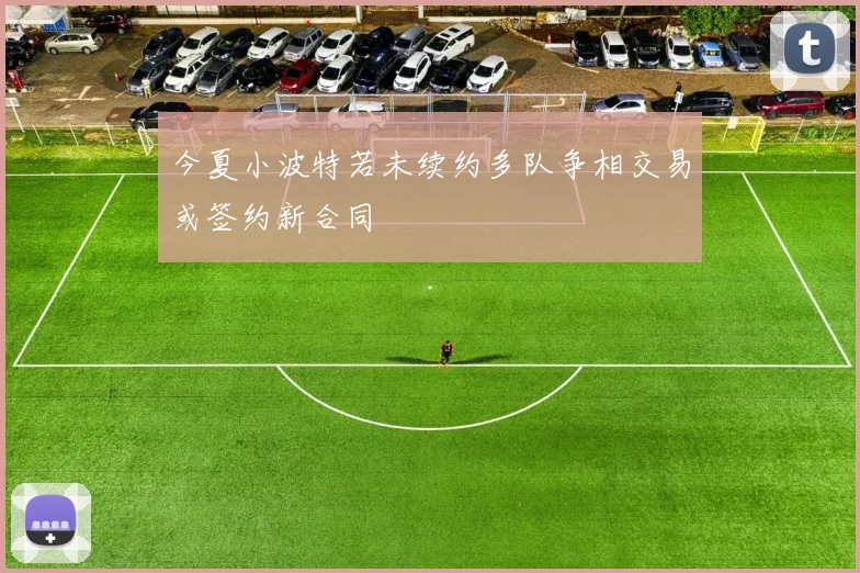 今夏小波特若未续约多队争相交易或签约新合同