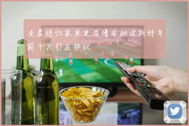 凌晨送归家库里温情举动波斯特年薪千万引发热议