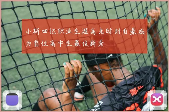 小斯回忆职业生涯高光时刻自豪成为首位高中生最佳新秀