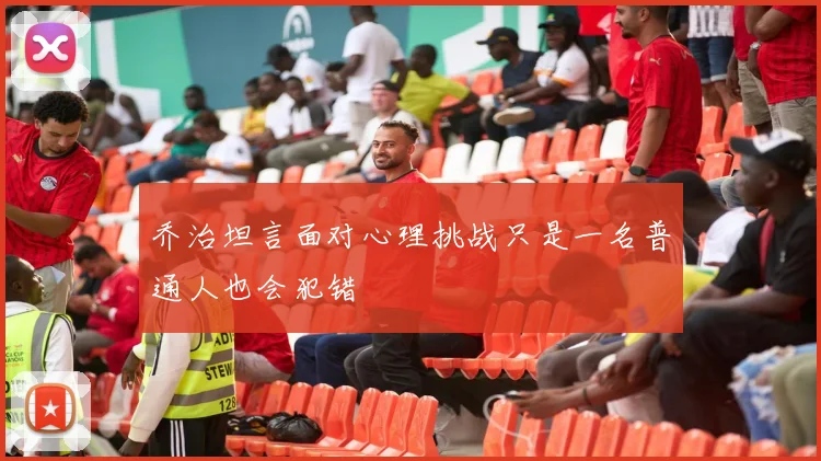 乔治坦言面对心理挑战只是一名普通人也会犯错