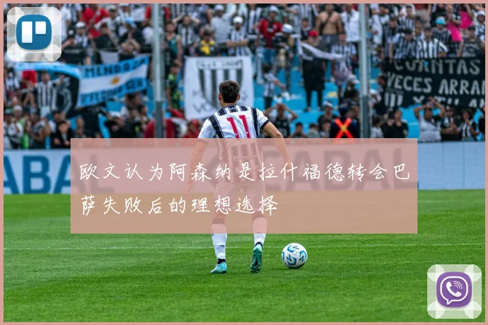 欧文认为阿森纳是拉什福德转会巴萨失败后的理想选择