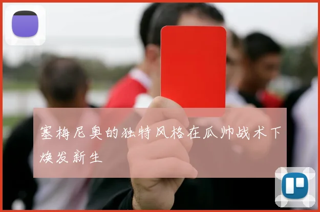 塞梅尼奥的独特风格在瓜帅战术下焕发新生
