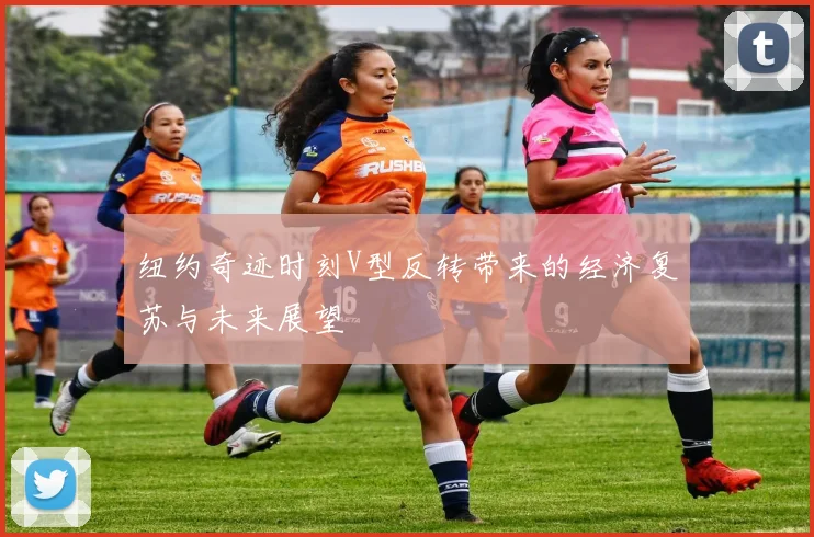 纽约奇迹时刻V型反转带来的经济复苏与未来展望