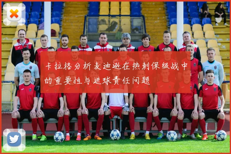 卡拉格分析麦迪逊在热刺保级战中的重要性与进球责任问题