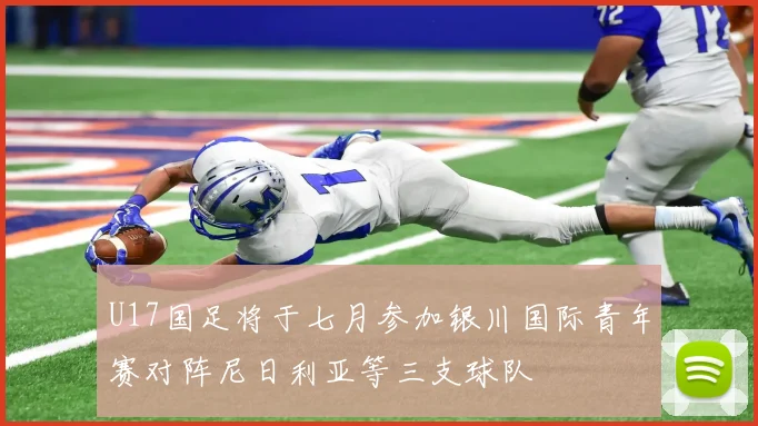 U17国足将于七月参加银川国际青年赛对阵尼日利亚等三支球队
