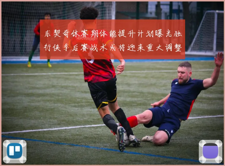 东契奇休赛期体能提升计划曝光独行侠季后赛战术或将迎来重大调整