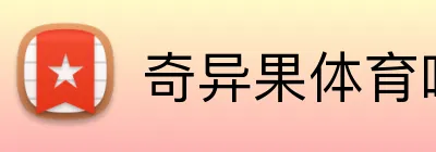 奇异果体育唯一官网 Logo